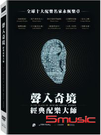 聲入奇境：經典配樂大師