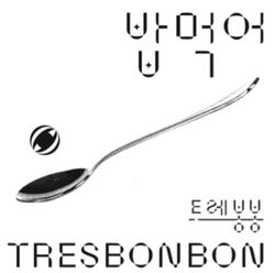 單曲「Bop Murger」(韓國進口版)