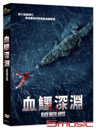 血鱷深淵