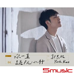 你一直踮阮心肝