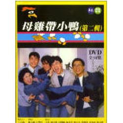 母雞帶小鴨 第二輯-(全10集)