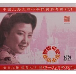 中國上海三四十年代絕版名曲七