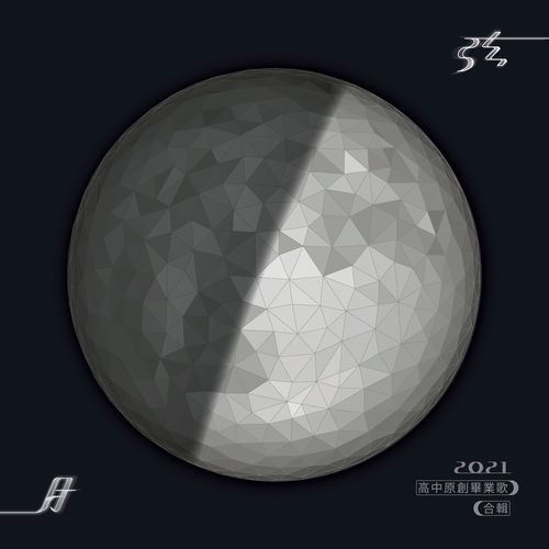 弦月 (2021 高中原創畢業歌)