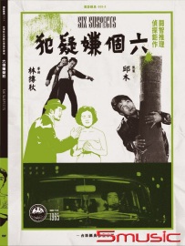 六個嫌疑犯 數位修復版