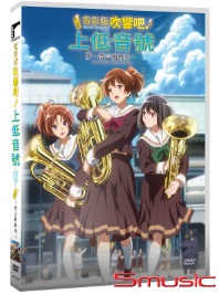 吹響吧！上低音號～誓言的終章～電影版