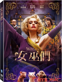 女巫們