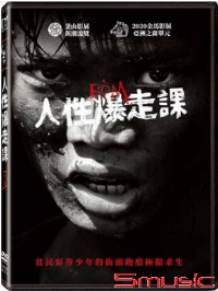 人性爆走課(越南電影)