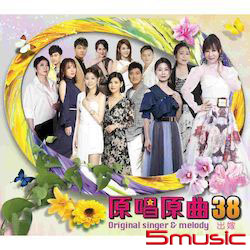 原唱原曲38-出嫁 (CD)