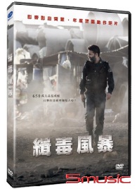 緝毒風暴