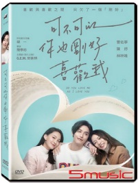 可不可以，你也剛好喜歡我