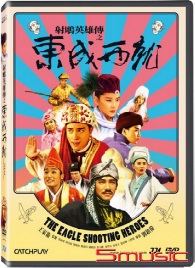 射鵰英雄傳之東成西就