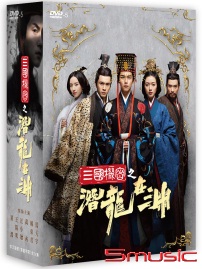 三國機密之潛龍在淵-(全54集)