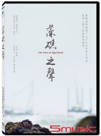 藻礁之聲(紀錄片)