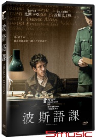 波斯語課(法國電影)