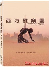 西方極樂園 第三季