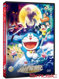 哆啦A夢：大雄的月球探測記 (電影版)