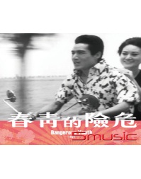 危險的青春 數位修復版