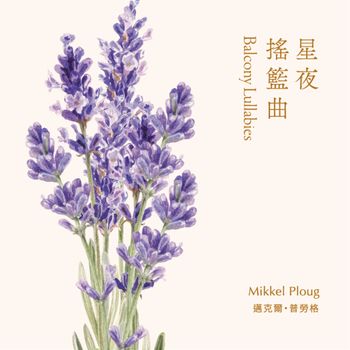 琴聲花語 - 星夜搖籃曲