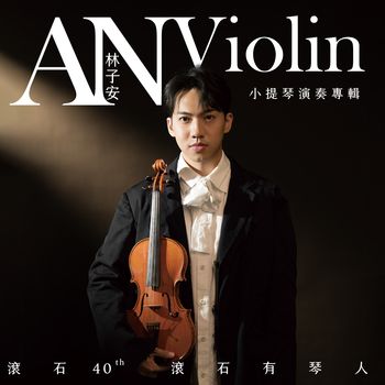 滾石40【滾石有琴人 40首致經典】林子安AnViolin 小提琴演奏專輯 (黑膠)