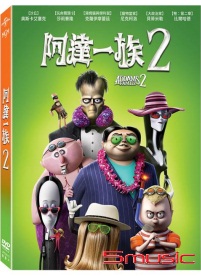 阿達一族 2