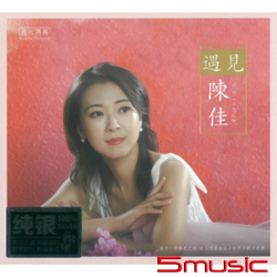 遇見  發燒女聲(純銀版CD )