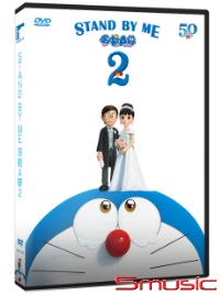 STAND BY ME 哆啦A夢2