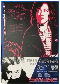 我造了什麼孽 (西班牙電影)