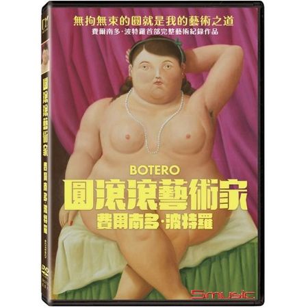 圓滾滾藝術家-費爾南多.波特羅