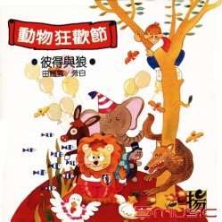 聖桑:動物狂歡節＆普羅高菲夫:彼得與狼 (兒童櫥窗5-中文講解)