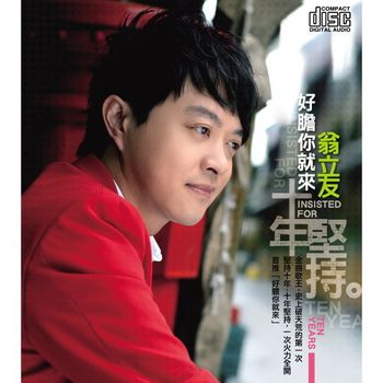 十年堅持-好膽你就來