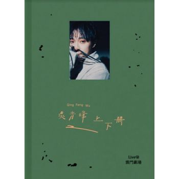 《上下冊》live @ 雲門劇場 預購版