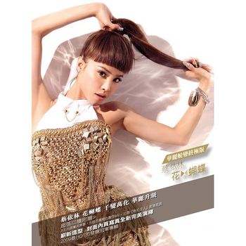 花蝴蝶(華麗蛻變終極版)