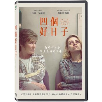 四個好日子