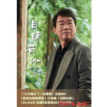 目睛有沙 (CD+DVD)