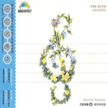 巴哈效應第三輯-愉悅的和諧