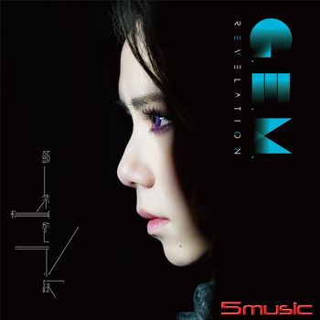 啟示錄(預購限定版2CD)