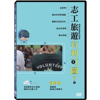 志工旅遊有利可圖？