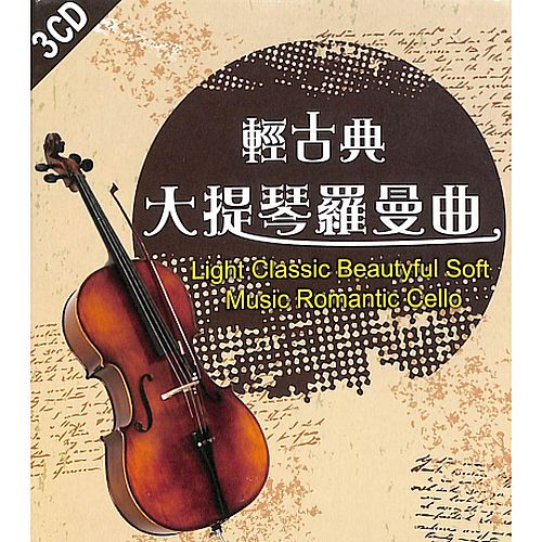 輕古典 大提琴羅曼曲
