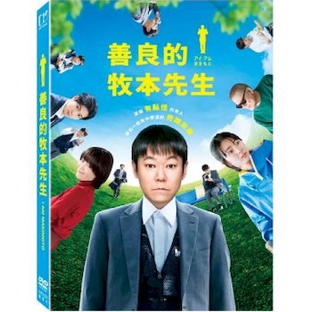 善良的牧本先生