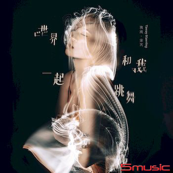 世界和我一起跳舞