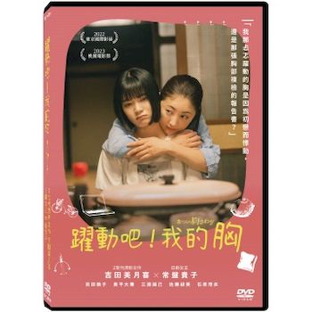 躍動吧！我的胸