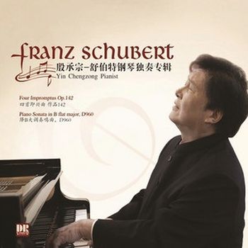 舒伯特鋼琴獨奏專輯