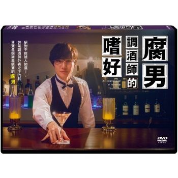 腐男調酒師的嗜好(全2集)