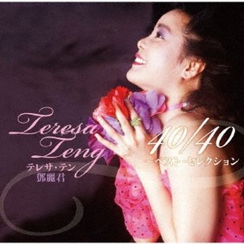 Teresa Teng 40/40 BEST SELECTION(日本進口盤)
