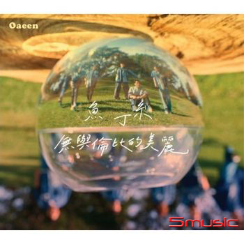 無與倫比的美麗(魚版) 正式版