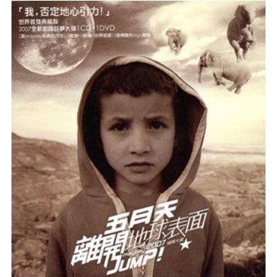 離開地球表面Jump!The World(影音雙全限定版)