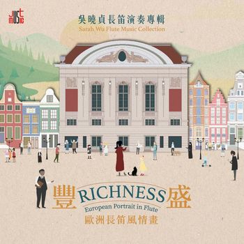 豐盛─歐洲長笛風情畫