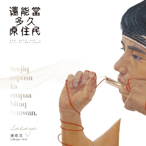 還能當多久原住民