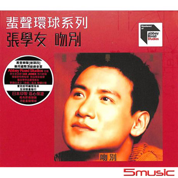 吻別(國語) 蜚聲環球系列ARS CD