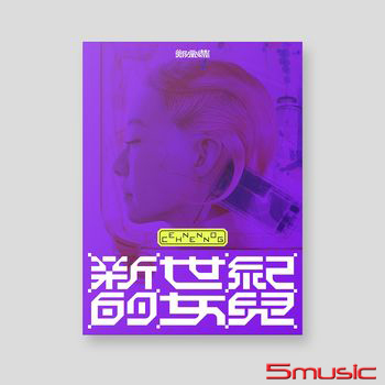 《新世紀的女兒》演唱會全紀錄